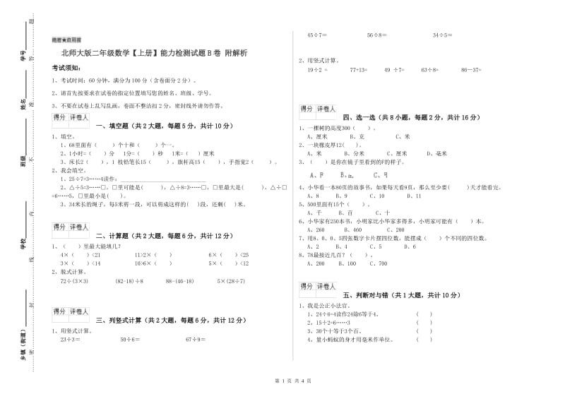 北师大版二年级数学【上册】能力检测试题B卷 附解析.doc_第1页