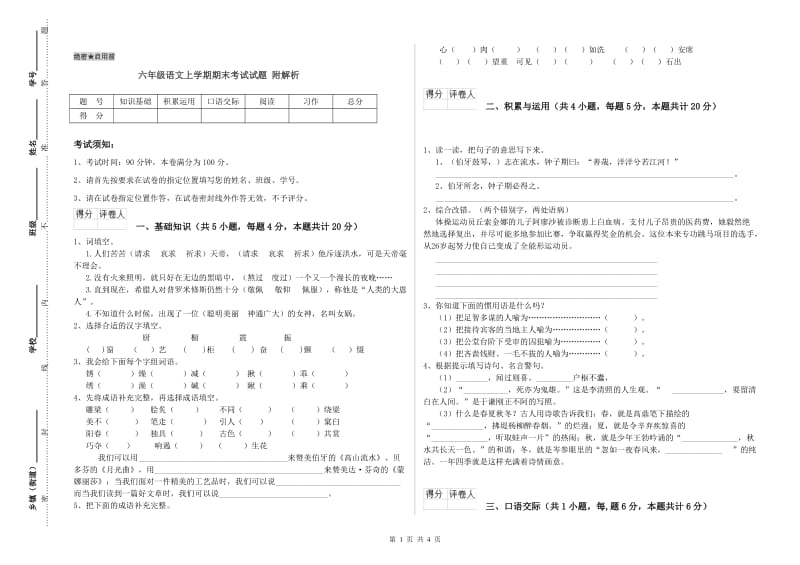 六年级语文上学期期末考试试题 附解析.doc_第1页