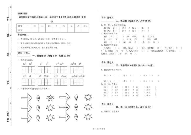 博尔塔拉蒙古自治州实验小学一年级语文【上册】自我检测试卷 附答案.doc_第1页