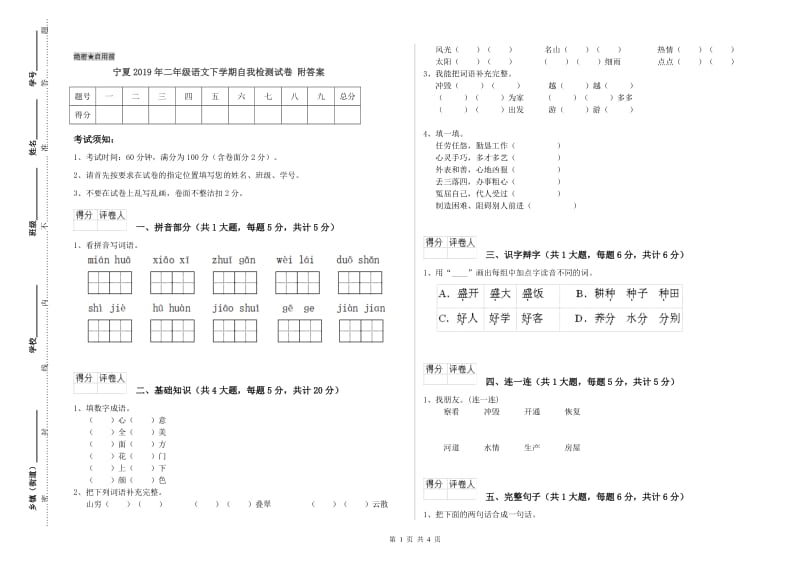 宁夏2019年二年级语文下学期自我检测试卷 附答案.doc_第1页