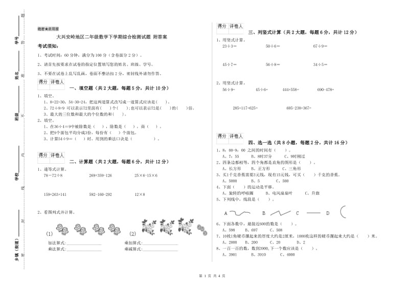 大兴安岭地区二年级数学下学期综合检测试题 附答案.doc_第1页