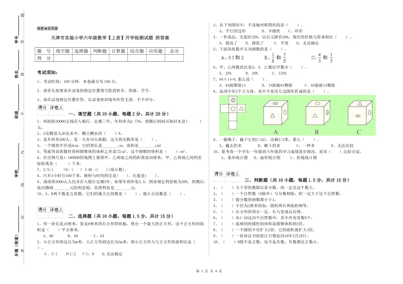 天津市实验小学六年级数学【上册】开学检测试题 附答案.doc_第1页