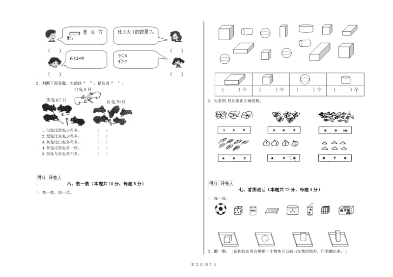 商洛市2019年一年级数学下学期自我检测试卷 附答案.doc_第2页