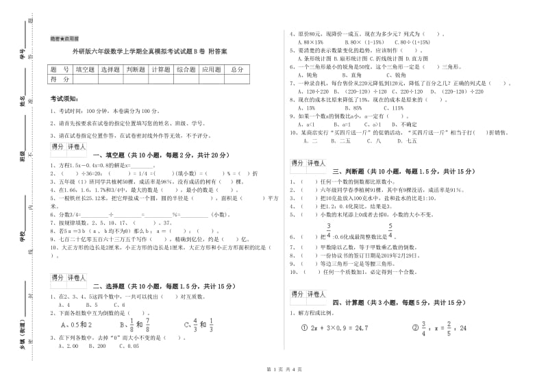 外研版六年级数学上学期全真模拟考试试题B卷 附答案.doc_第1页