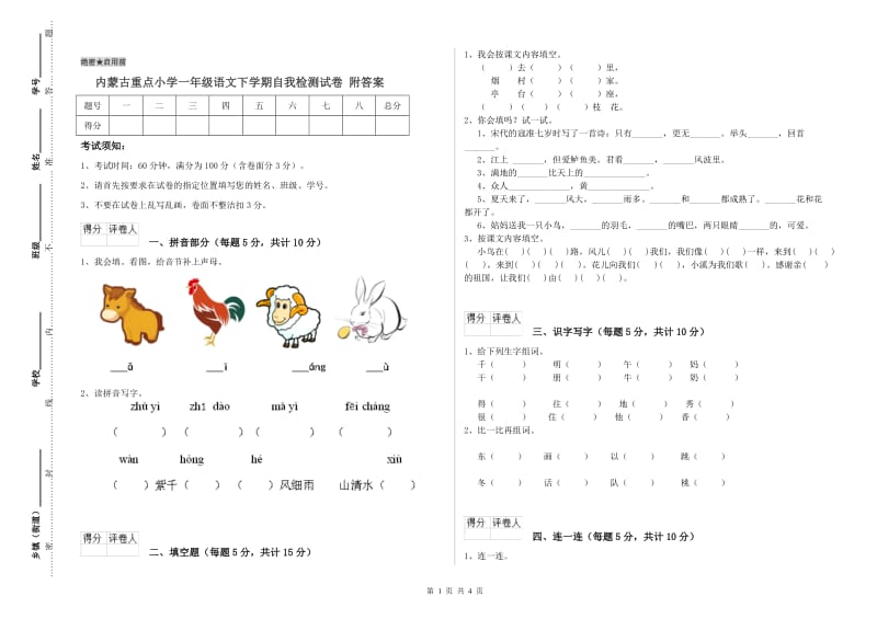 内蒙古重点小学一年级语文下学期自我检测试卷 附答案.doc_第1页