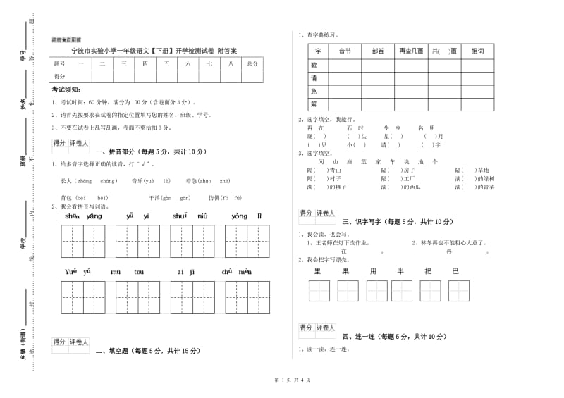 宁波市实验小学一年级语文【下册】开学检测试卷 附答案.doc_第1页