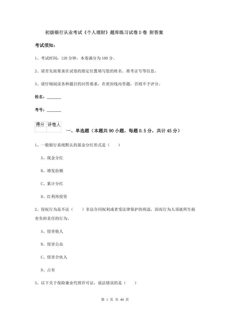 初级银行从业考试《个人理财》题库练习试卷D卷 附答案.doc_第1页