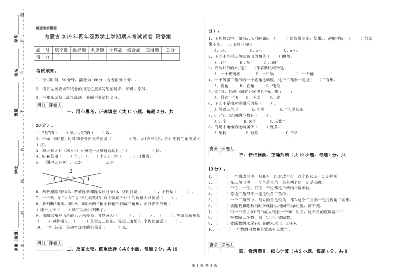 内蒙古2019年四年级数学上学期期末考试试卷 附答案.doc_第1页