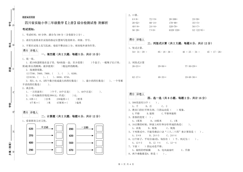 四川省实验小学二年级数学【上册】综合检测试卷 附解析.doc_第1页