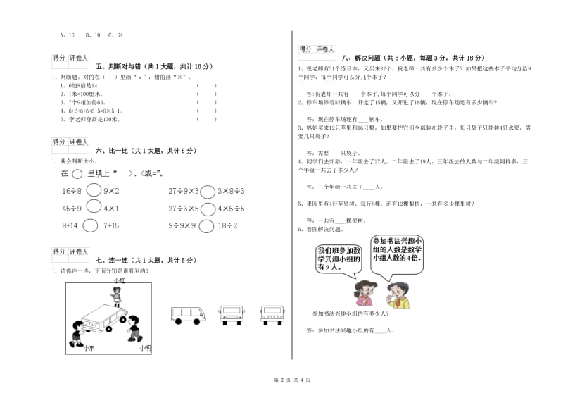 四川省实验小学二年级数学【上册】综合检测试卷 附解析.doc_第2页