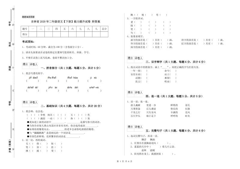 吉林省2020年二年级语文【下册】能力提升试卷 附答案.doc_第1页