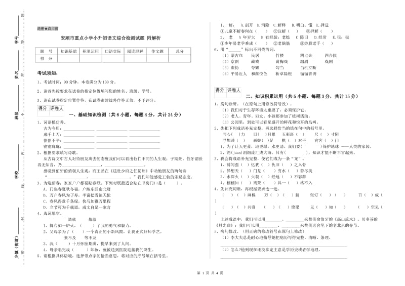 安顺市重点小学小升初语文综合检测试题 附解析.doc_第1页