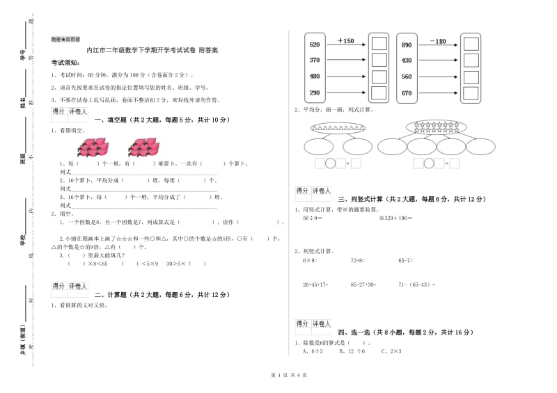 内江市二年级数学下学期开学考试试卷 附答案.doc_第1页