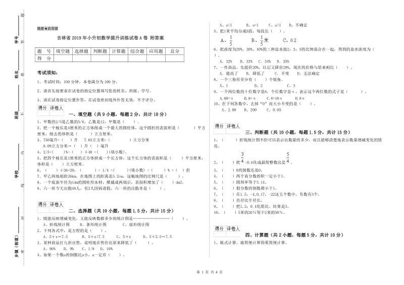 吉林省2019年小升初数学提升训练试卷A卷 附答案.doc_第1页