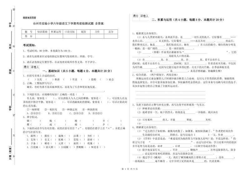 台州市实验小学六年级语文下学期考前检测试题 含答案.doc_第1页