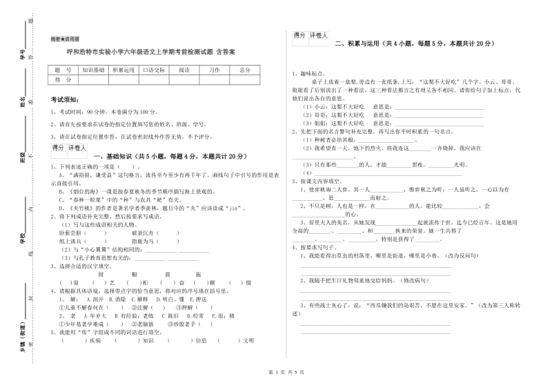 呼和浩特市实验小学六年级语文上学期考前检测试题 含答案.doc_第1页