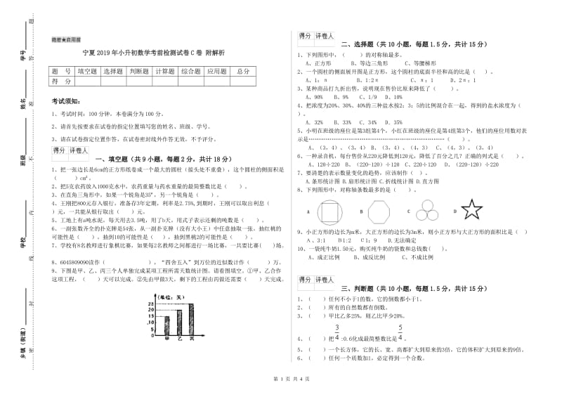 宁夏2019年小升初数学考前检测试卷C卷 附解析.doc_第1页