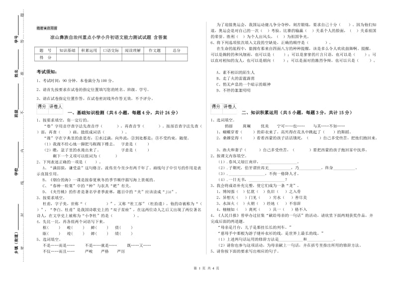 凉山彝族自治州重点小学小升初语文能力测试试题 含答案.doc_第1页