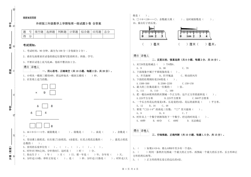 外研版三年级数学上学期每周一练试题D卷 含答案.doc_第1页