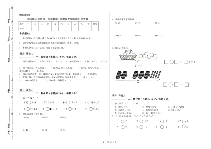 和田地区2019年一年级数学下学期过关检测试卷 附答案.doc_第1页