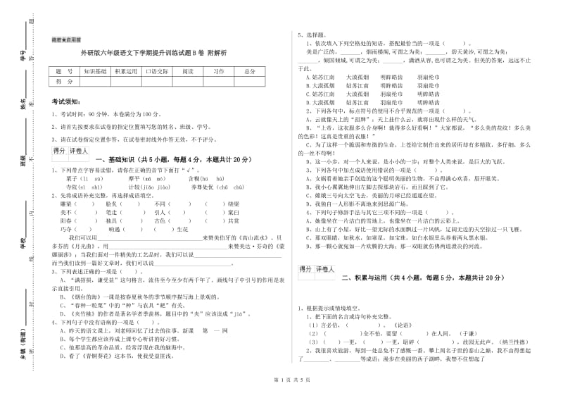 外研版六年级语文下学期提升训练试题B卷 附解析.doc_第1页