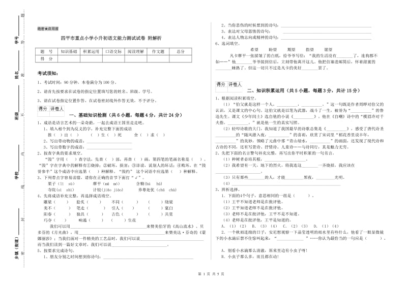 四平市重点小学小升初语文能力测试试卷 附解析.doc_第1页