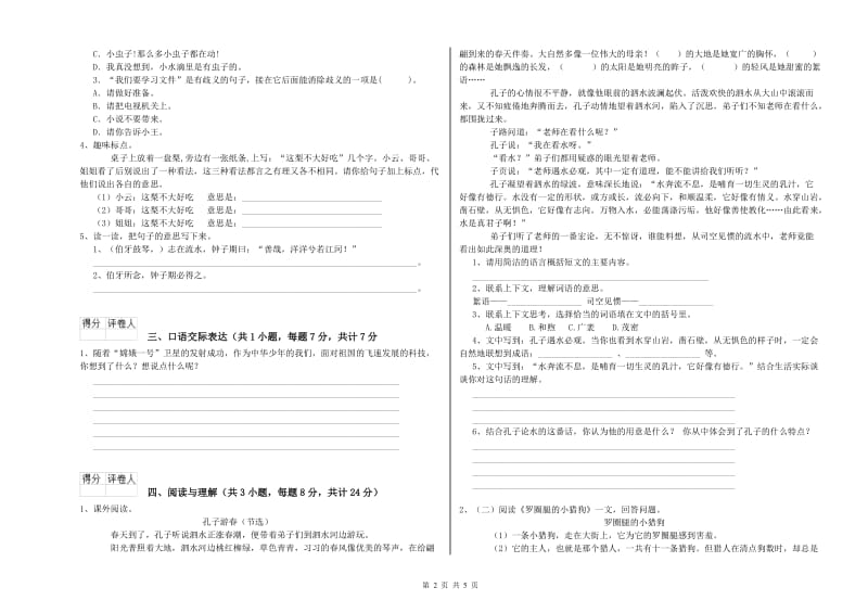 四平市重点小学小升初语文能力测试试卷 附解析.doc_第2页