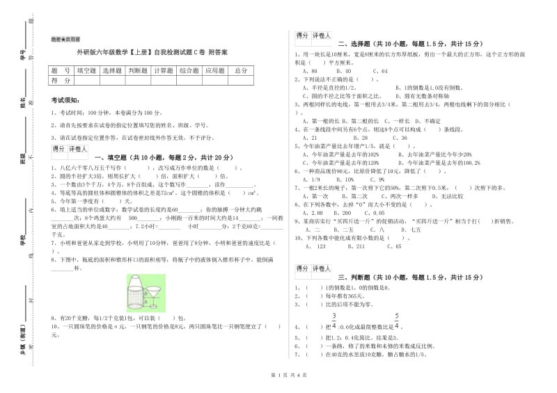 外研版六年级数学【上册】自我检测试题C卷 附答案.doc_第1页