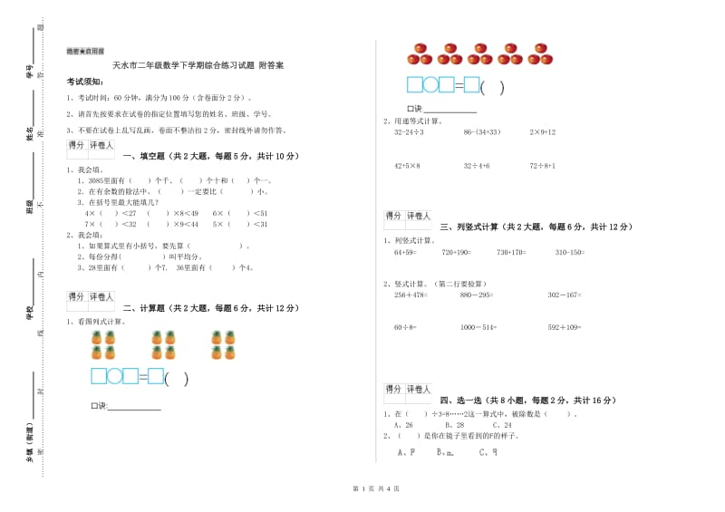 天水市二年级数学下学期综合练习试题 附答案.doc_第1页