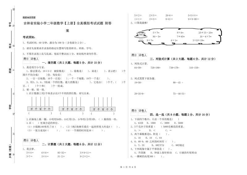 吉林省实验小学二年级数学【上册】全真模拟考试试题 附答案.doc_第1页