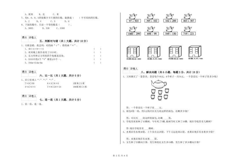 吉林省实验小学二年级数学【上册】全真模拟考试试题 附答案.doc_第2页