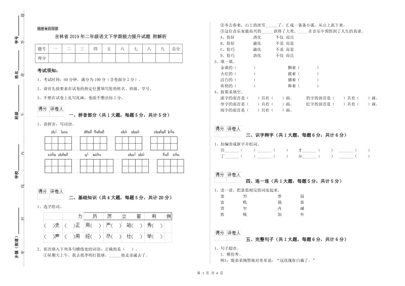 吉林省2019年二年级语文下学期能力提升试题 附解析.doc_第1页