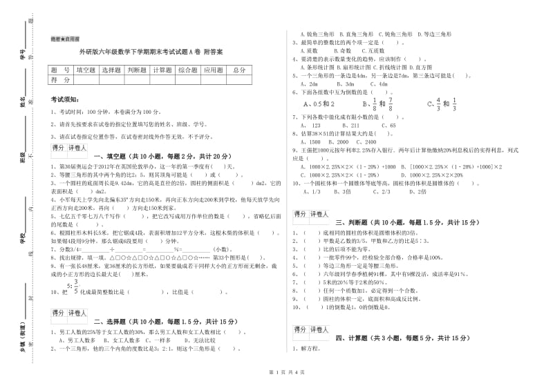 外研版六年级数学下学期期末考试试题A卷 附答案.doc_第1页