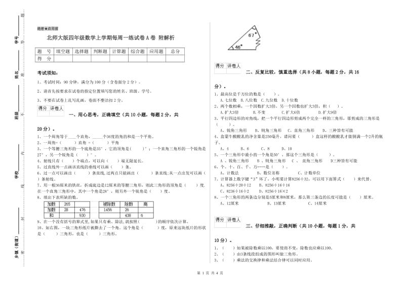 北师大版四年级数学上学期每周一练试卷A卷 附解析.doc_第1页