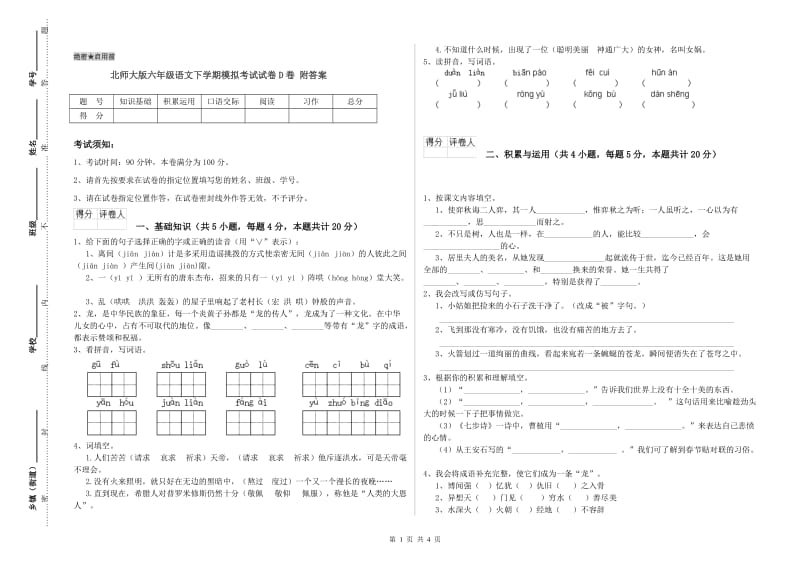 北师大版六年级语文下学期模拟考试试卷D卷 附答案.doc_第1页