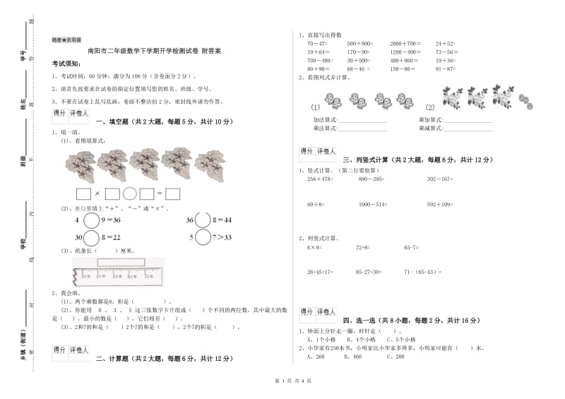 南阳市二年级数学下学期开学检测试卷 附答案.doc_第1页