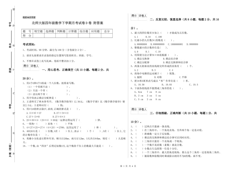 北师大版四年级数学下学期月考试卷D卷 附答案.doc_第1页