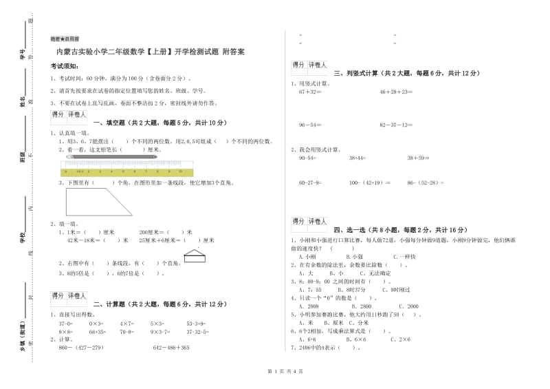 内蒙古实验小学二年级数学【上册】开学检测试题 附答案.doc_第1页