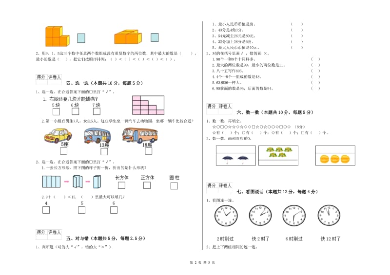 凉山彝族自治州2020年一年级数学上学期开学检测试卷 附答案.doc_第2页