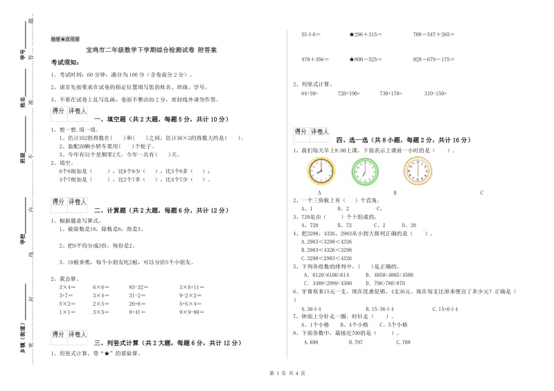 宝鸡市二年级数学下学期综合检测试卷 附答案.doc_第1页