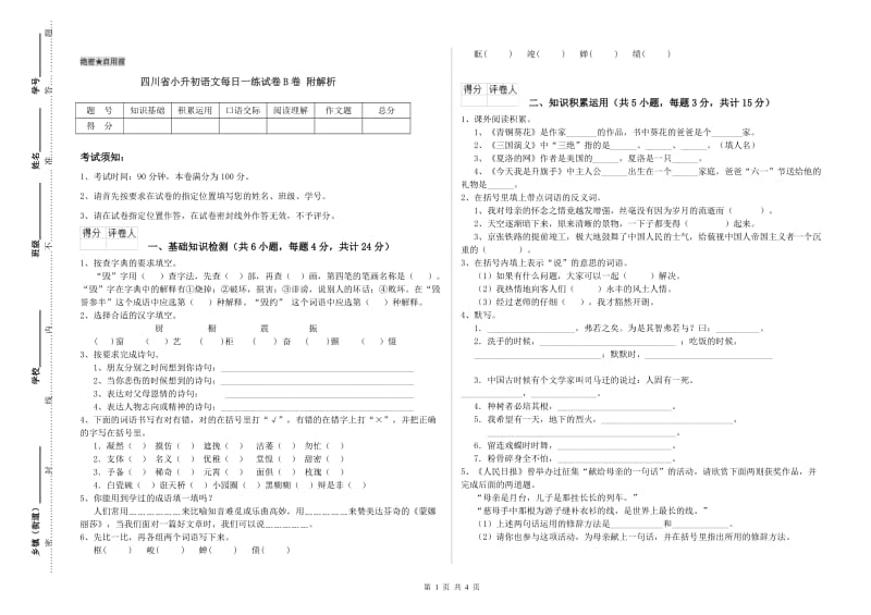 四川省小升初语文每日一练试卷B卷 附解析.doc_第1页