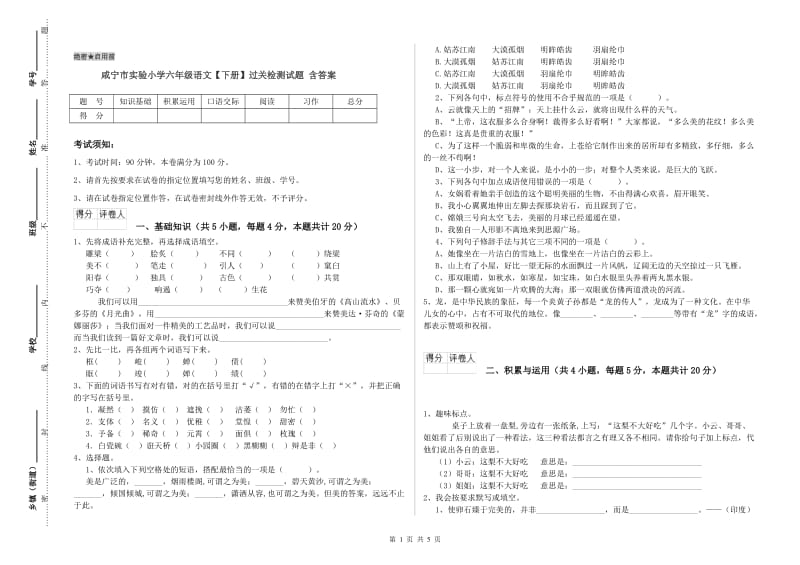 咸宁市实验小学六年级语文【下册】过关检测试题 含答案.doc_第1页