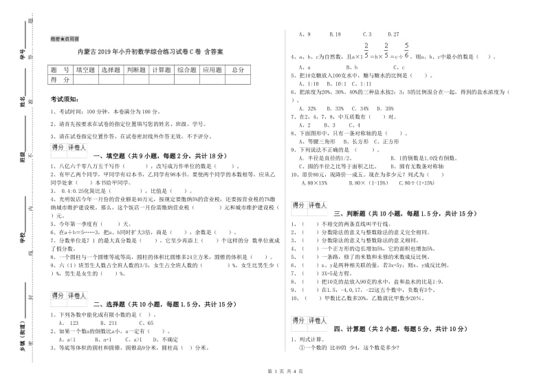 内蒙古2019年小升初数学综合练习试卷C卷 含答案.doc_第1页