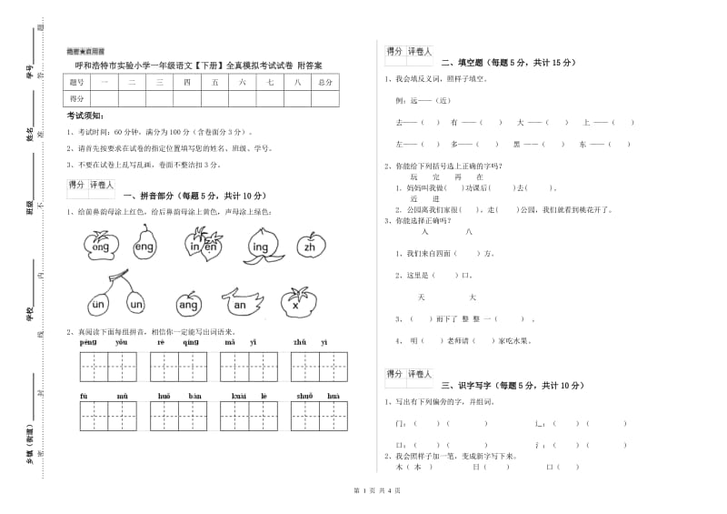 呼和浩特市实验小学一年级语文【下册】全真模拟考试试卷 附答案.doc_第1页