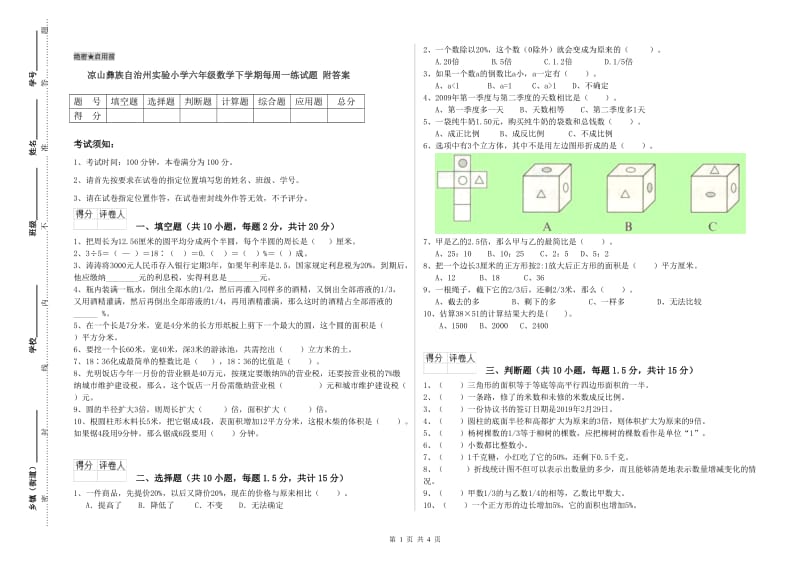 凉山彝族自治州实验小学六年级数学下学期每周一练试题 附答案.doc_第1页