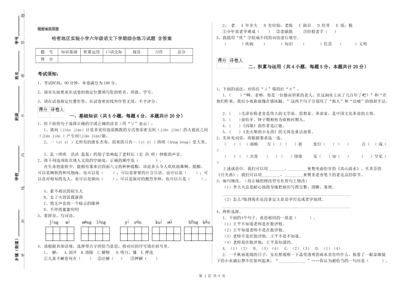 哈密地区实验小学六年级语文下学期综合练习试题 含答案.doc_第1页