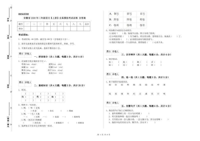 安徽省2020年二年级语文【上册】全真模拟考试试卷 含答案.doc_第1页