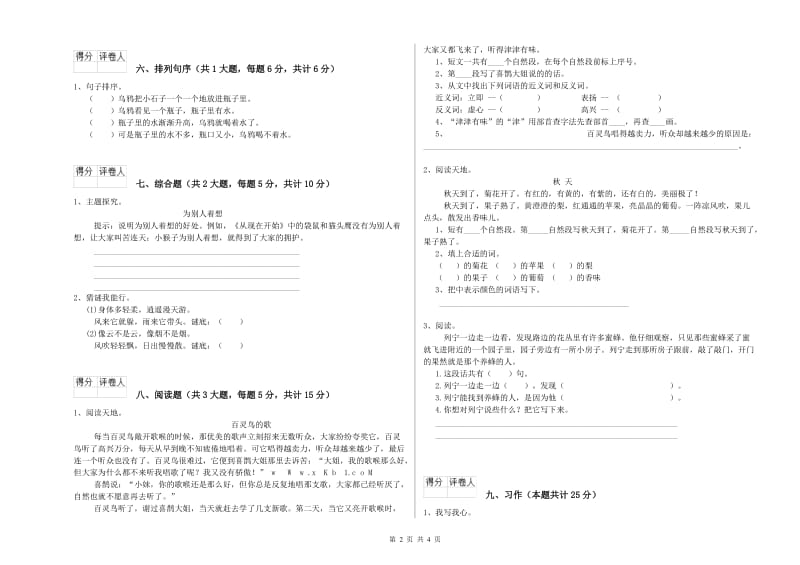 安徽省2020年二年级语文【上册】全真模拟考试试卷 含答案.doc_第2页