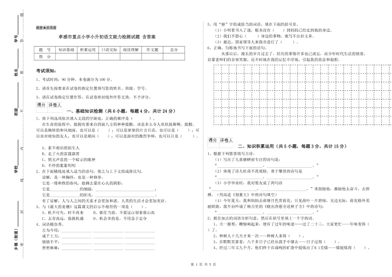 孝感市重点小学小升初语文能力检测试题 含答案.doc_第1页