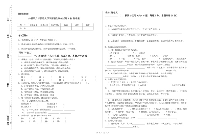 外研版六年级语文下学期强化训练试题A卷 附答案.doc_第1页